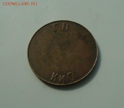 Жетон ГП КиО с изображением кораблика. - DSC06440.JPG