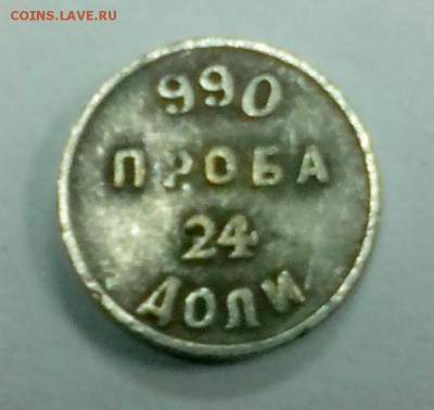Аффинажный слиток 24 доли 1881 года  до 8.09 - IMG_20140903_145705