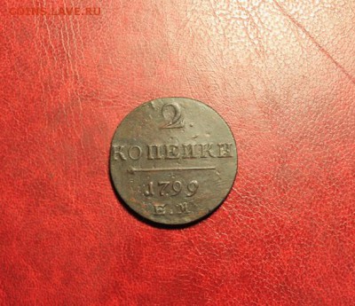2к-1799г.ем. 08.09.14г.23:00ч, Моск. - 2к 1799 2 к 1797 5к 1871 1881 002.JPG