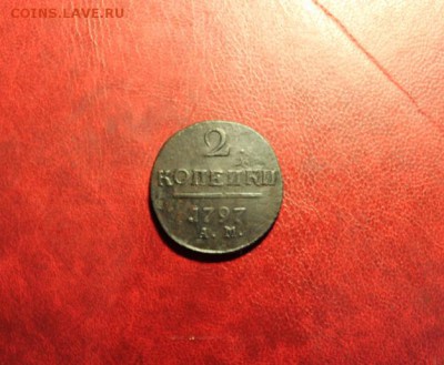 2к-1797г. АМ. 08.09.14. 23:00ч, Москвы. - 2к 1799 2 к 1797 5к 1871 1881 015.JPG