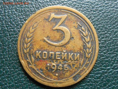 3 копейки 1945 до 05.09.14 в 22:00 - RSCN0660[1].JPG