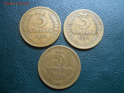 3 Копейки 1934, 1951, 1966 Хорошие до 05.09.14 в 22:00 - DSCN0657[1].JPG