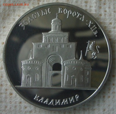 3 рубля 1995 год Золотые Ворота, Владимир - WW1