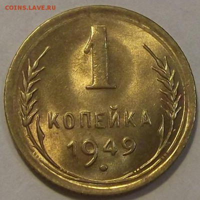 1 копейка 1946,49,52г красивые  до 8.09 - (3).JPG