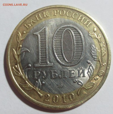 10 руб "Ямало-Ненецкий автономн. округ" с оборота (оценка). - IMG_0372.JPG