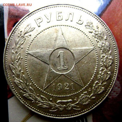 1 рубль 1921( А Г) точка оценка - Изображение 2824