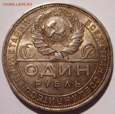 1 рубль 1924__в патине с блеском______7.09__22.00 - DSC07089.JPG
