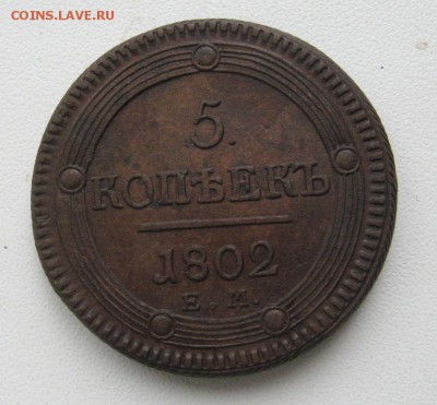 5 копеек 1802 ем на оценку - IMG_2484.JPG