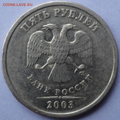 5руб. 2003год , оценка. - DSC02791.JPG