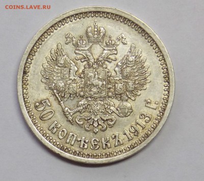 50 копеек 1913 до 7.09. - монеты 047