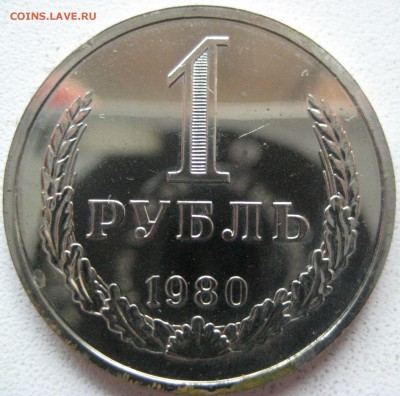 1 рубль 1980 наборный до 5 сентября - IMG_0717.JPG