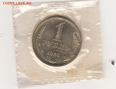 1 рубль 1969 наборный до 5 сентября - 4_0001