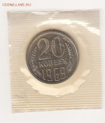 20 копеек СССР 1969 год из набора до 5 сентября - 5_0001