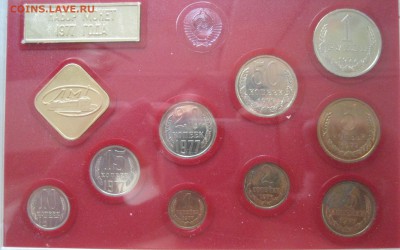 Набор монет СССР 1977 год до 5 сентября - IMG_1977 (2).JPG