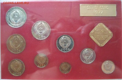 Набор монет СССР 1977 год до 5 сентября - IMG_1977.JPG