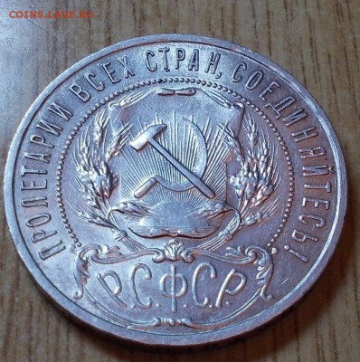 1 рубль 1921 А.Г  ШТЕМПЕЛЬНЫЙ БЛЕСК до 8.09.2014 В 22-00 - DSCN0256 [1024x768].JPG