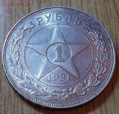 1 рубль 1921 А.Г  ШТЕМПЕЛЬНЫЙ БЛЕСК до 8.09.2014 В 22-00 - DSCN0247 [1024x768].JPG