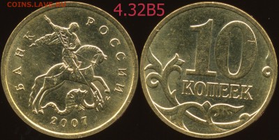 10 к. 07м гравировки 4.31В1, 4.32В1, В2, В3, В4, В5 до 08.09 - 4.32В5