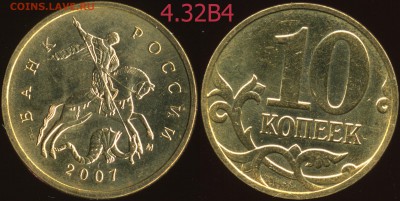 10 к. 07м гравировки 4.31В1, 4.32В1, В2, В3, В4, В5 до 08.09 - 4.32В4