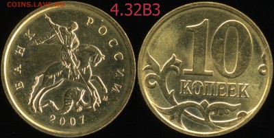 10 к. 07м гравировки 4.31В1, 4.32В1, В2, В3, В4, В5 до 08.09 - 4.32В3