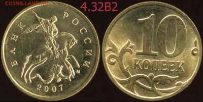 10 к. 07м гравировки 4.31В1, 4.32В1, В2, В3, В4, В5 до 08.09 - 4.32В2