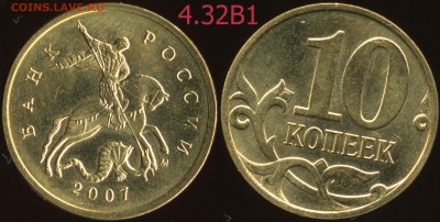 10 к. 07м гравировки 4.31В1, 4.32В1, В2, В3, В4, В5 до 08.09 - 4.32В1