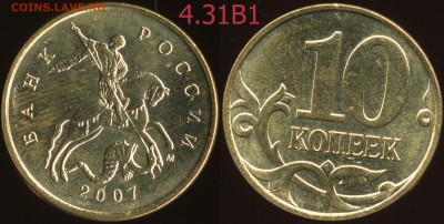 10 к. 07м гравировки 4.31В1, 4.32В1, В2, В3, В4, В5 до 08.09 - 4.31В1