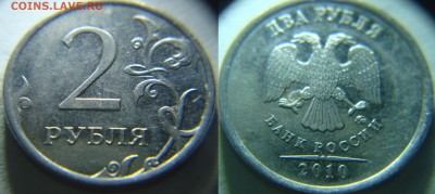 10коп. 2009 загиб плакировки + 2руб. выкрошка (КОРОТКИЙ) - 2руб_2010