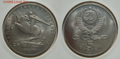 5 рублей 1991 Сасунский-АЦ с 200Р, до 09.09 в 22.00 - Sasunski.JPG