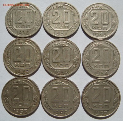 20 КОПЕЕК 1936-1957 (9 штук) до 09.09 в 22.00 - 01-9.JPG