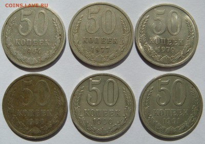 50 КОПЕЕК 1964-1991 (6 штук) до 09.09 в 22.00 - 01-6.JPG