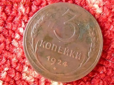 3 копейки 1924 год - P1080865.JPG