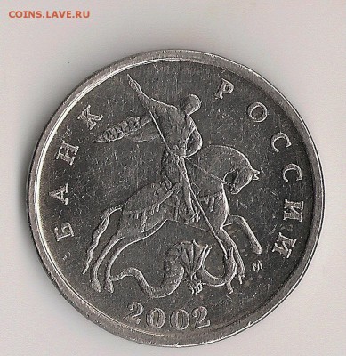 5 копеек 2002 шт.Г??? по Ю.К. - сканирование0001