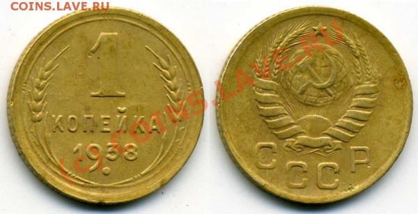 Помогите разобраться с аверсом 1 к.1938 - img998