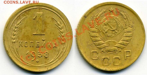 Помогите разобраться с аверсом 1 к.1938 - img997