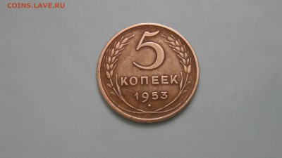 5 копеек 1953г четыре узелка - SAM_3061.JPG