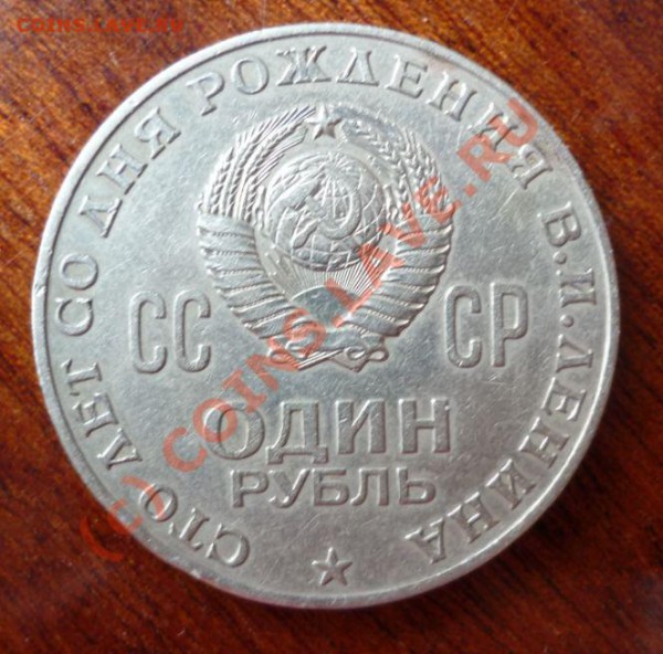 Поменяю Ленин 100. шт. III.1.1-Д  на советскую юбилейку! - Снимок34.JPG