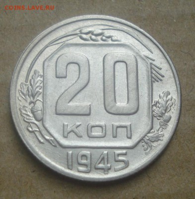 20к 1945г.  до 07.09.2014г - DSC03473.JPG