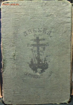Азбука времен Федора Михайловича - IMG_6481.JPG