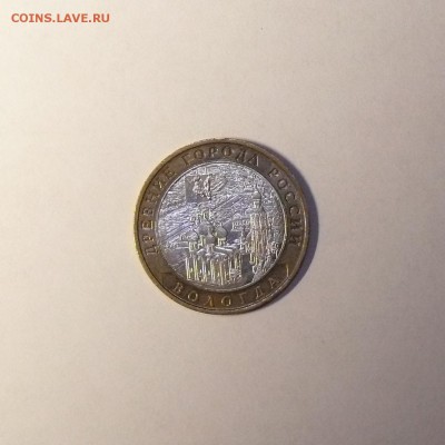 10 рублей Вологда ММД, до 06.09.2014, 22:00 - 01