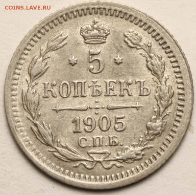 5 копеек 1905 СПБ-АР приятная до 8 сентября 21-00 - 5 копеек 1905 СПБ-АР