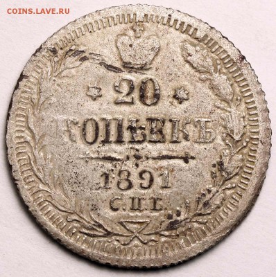 20 копеек 1891 СПБ-АГ фальшивая до 8 сент. 21-00 - 20 копеек 1891 СПБ-АГ фальшивая+