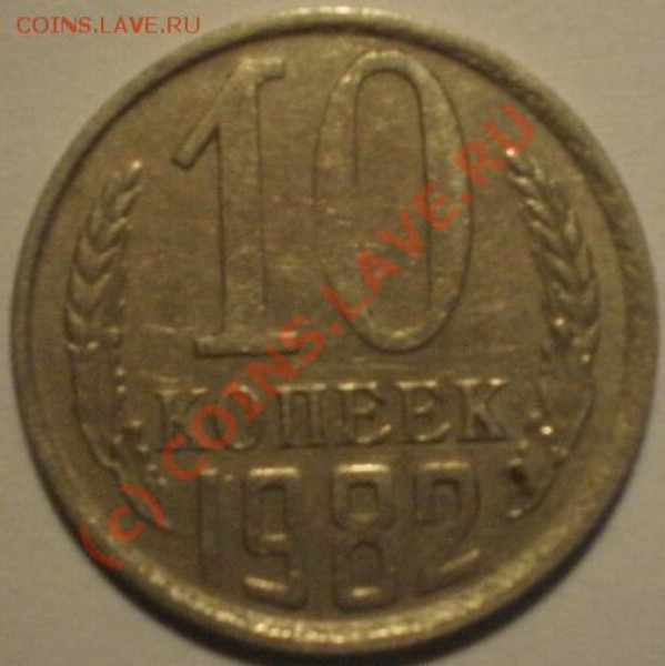 10коп1982г подскажите это разновидность - P4013329.JPG