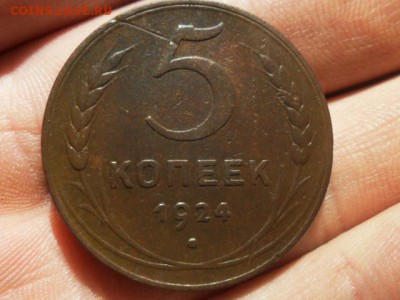 5 копеек 1924г.   до 7.09.2014г. 22.00 по моск. - SAM_8052.JPG