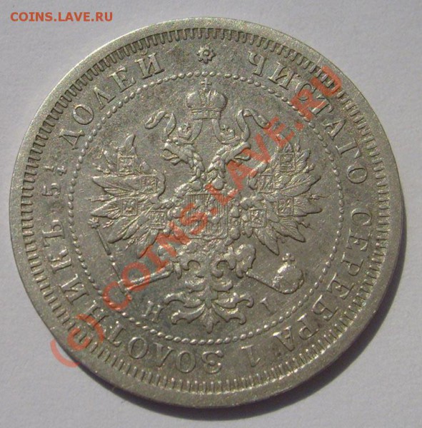 25 коп 1877 HI оценка - S6301301.JPG