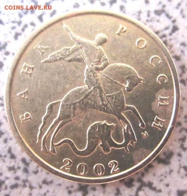 10 копеек 2002г.М.Б или Г? - IMG_2780.JPG