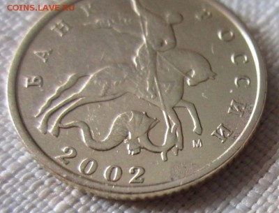 10 копеек 2002г.М.Б или Г? - IMG_2778.JPG