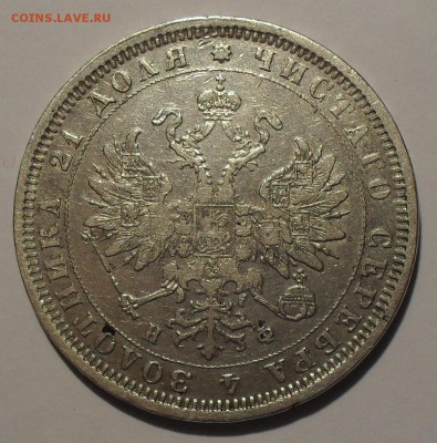 Рубль 1878 года НФ. До 8.09.14 г. - SDC16674.JPG