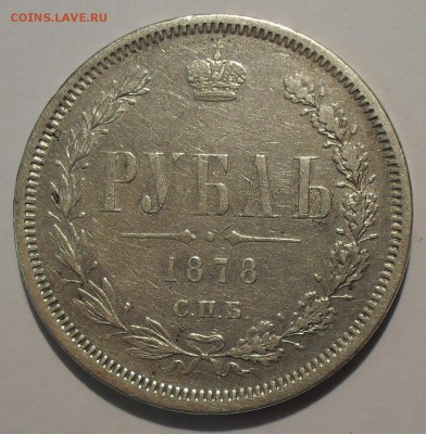 Рубль 1878 года НФ. До 8.09.14 г. - SDC16668.JPG