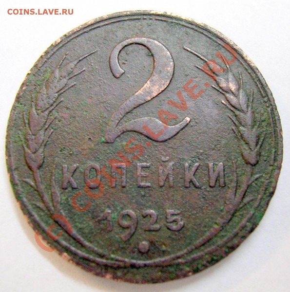2 коп 1925 г - ж 001